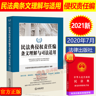 正版2023年版适用 民法典侵权责任编条文理解与司法适用 中国民法典释义 民法典解读侵权责任法