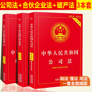 正版现货2023年法律书籍大全合伙企业法+企业破产法+公司法全套3册中华人民共和国公司法法条及司法解释中国法制出版社