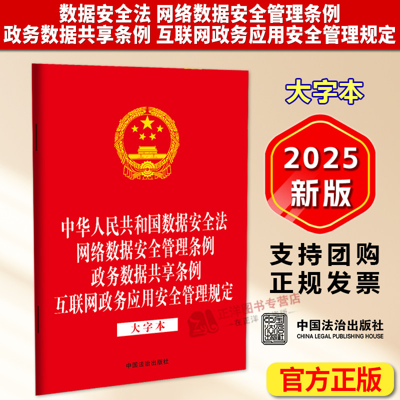 正版新书 数据安全法 网络数据安全管理条例 政务数据共享条例 互联网政务应用安全管理规定大字本 中国法治出版社9787521654189