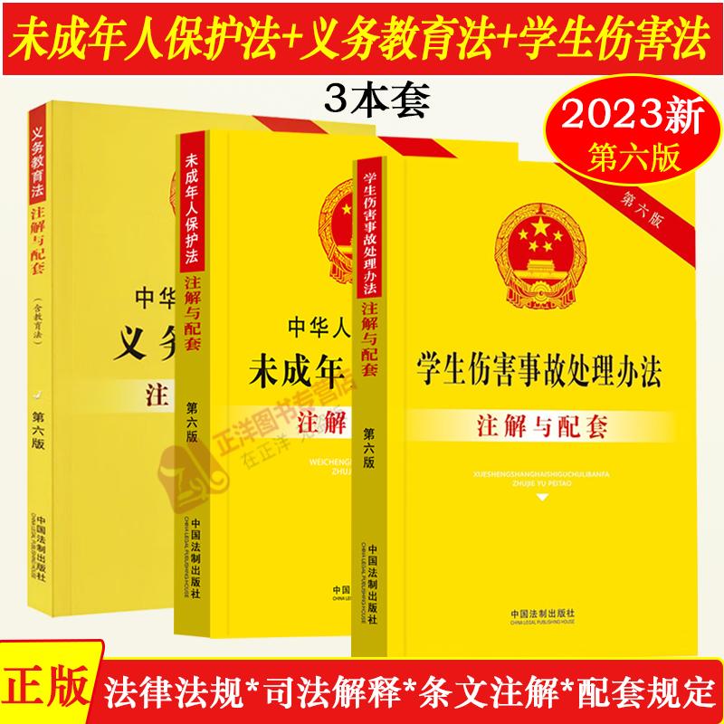 3本套2024适用中华人民共和国义务教育法+未成年人保护法+学生伤害事故处理办法注解与配套六版法律法规司法解释条文注释法律书籍怎么看?