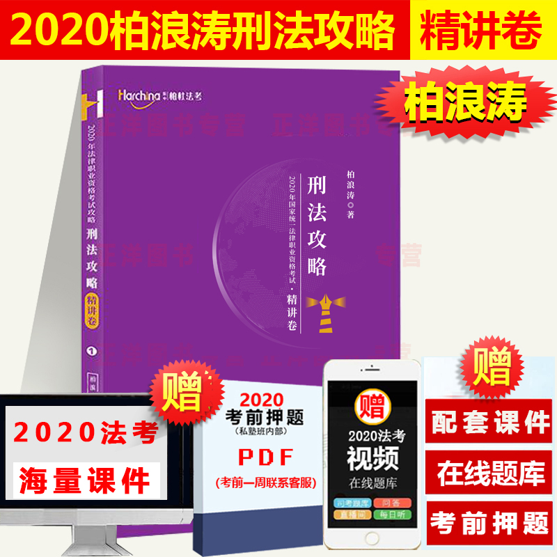 现货速发!】2020柏杜法考柏浪涛刑法攻略讲义卷 司法考试2020年国家法律职业资格考试柏浪涛讲刑法精讲司考另售黄韦博讲行政法