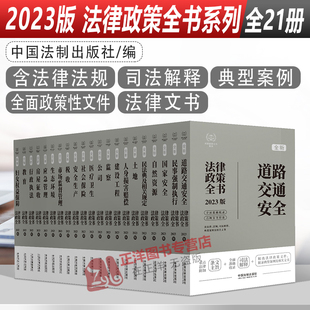 全套21册 法制出版 含法律法规 实务操作 典型案例 法律政策全书系列 全面政策性文件 特色工具书 2023版 司法解释 法律文书 社