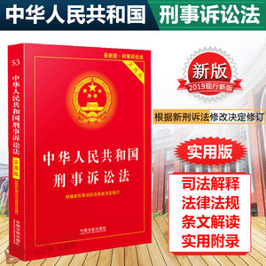 正版2024年适用中华人民共和国刑事诉讼法实用版修订版新刑事诉讼法及司法解释2023刑诉法法条法律法规书籍法制出版社