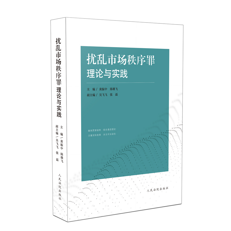 2020新书 扰乱市场秩序罪理论与实践 黄振中 陈雄飞 刑事诉讼法 立案标准证据规格刑事犯罪合同诈骗罪会议纪要逃避商检罪法律书籍