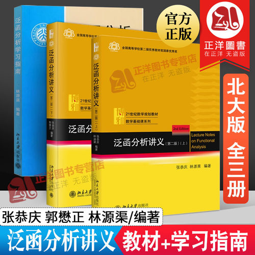 正版 泛函分析讲义 上册下册教材+学习指南 张恭庆 郭懋正 林源渠 泛函分析教材 大学本科生与研究生泛函分析教程 北京大学出