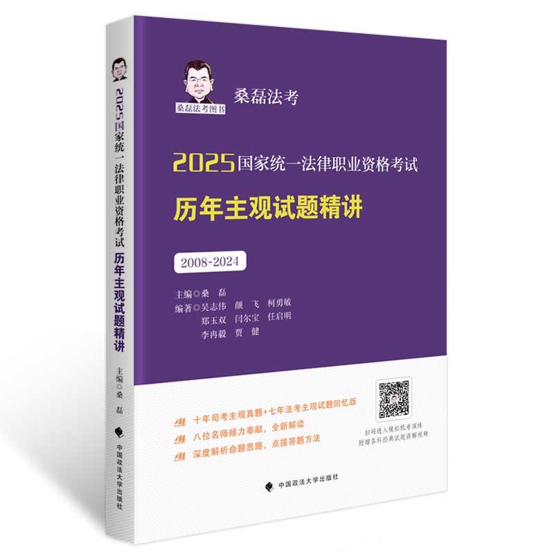 桑磊法考2025国家统一法律职业资格考试历年主观试题精讲2008-2024年真题 司考主观题真题法考真题 政法大学出版社9787576419375