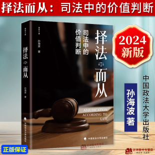法律方法 2024新书 孙海波 正版 司法裁判 社 司法中 中国政法大学出版 择法而从 9787576418415 价值判断 法学学术书籍 法理学