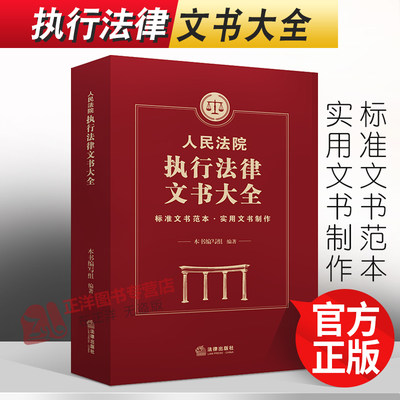 正版2024年适用人民法院执行法律文书大全 标准文书范本 实用文书制作书籍 人民法院执行裁定书决定书 法律出版社