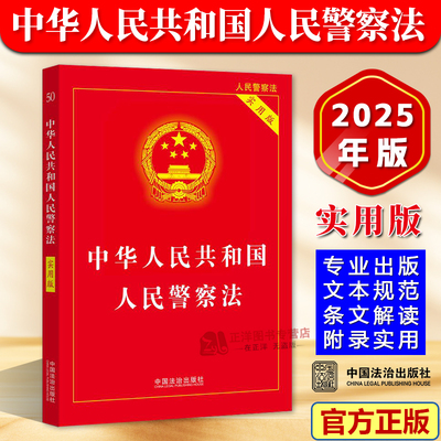 正版2025新版人民警察法 中华人民共和国人民警察法 实用版 新版人民警察法法律法规法条 中国人民警察法书籍 中国法治出版社