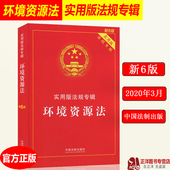 2023适用新版 正版 社 自然资源保护 污染防治 中国法制出版 新6版 环境资源法实用版 法规专辑 环境保护 环境与资源保护法 生态保护