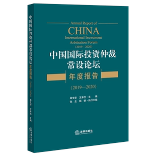 正版 中国国际投资仲裁常设论坛年度报告2019-2020 单文华 王承杰 国际投资法学 中国国际投资仲裁常设论坛 法律书籍 法学理论