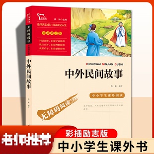 正版中外国民间故事三年级下册课外书 经典小学语文同步阅读 牛郎织女孟姜女哭长城梁山伯与祝英台狼来了