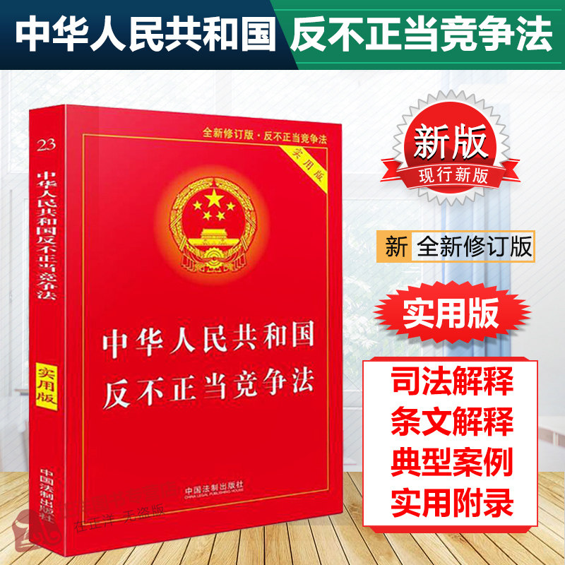 正版【KO同行搞事】2023年版适用 中华人民共和国反不正当竞争法 实用版 法律单行本系列 法规法条 司法解释法律法规法律条文书籍高性价比高么？