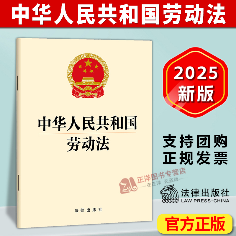 正版 2025新版中华人民共和国劳动法 32开本 中国劳动法法律单行本法规法条文 法律出版社9787524402817