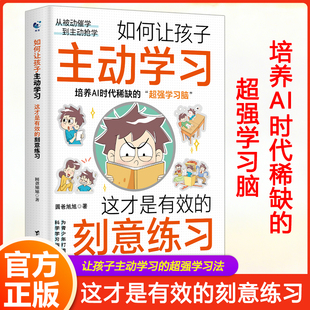 如何让孩子主动学习 这才是有效的刻意练习 培养AI时代稀缺的超强学习脑 如何让孩子主动学习 正版书籍