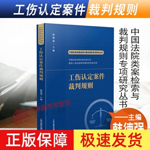2022新书 工伤认定案件裁判规则 韩德强 中国法院类案检索与裁判规则专项研究丛书 人民法院出版社9787510935657