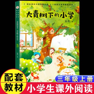 正版吴然大青树下的小学三年级上册的课外书 经典人教版小学生语文同步阅读 儿童文学故事书畅销读物6-12岁