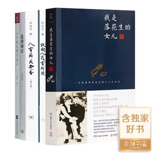 【正版书籍】暴风雨时代回忆录五书我是落花生的女儿陈徒手“知识分子思想改造研究”（2册签名·钤印）一个戴灰帽子的人监狱琐记