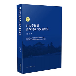 正版 司法责任制改革实践与发展研究 黄怡著 法学书籍 核心制度 审判监督管理制度 审判惩戒制度 人民法院出版社9787510923272