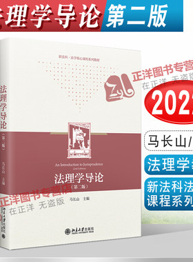 2022新书 法理学导论 第二版 马长山 新法科法学核心课程系列教材 法理学教材 法科生法律核心课程 北京大学出版社9787301332924