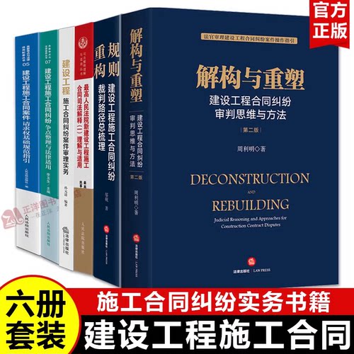 【官方正版】建设工程施工合同法律书籍套装 解构与重塑 规则重构 司法解释一理解与适用 纠纷审判思维方法实务解析裁判路径总梳理