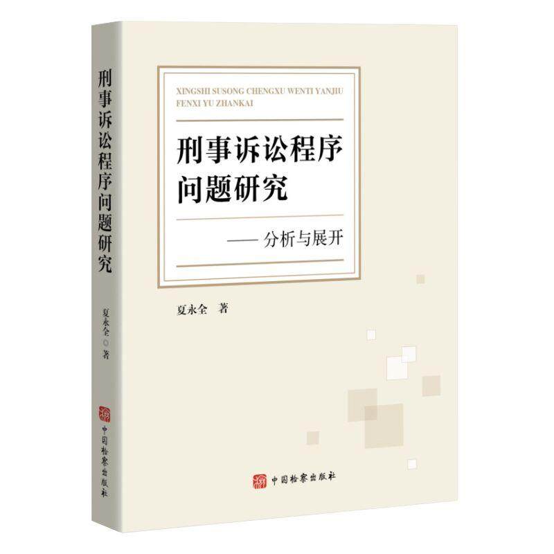 正版2025新书 刑事诉讼程序问题研究 分析与展开 夏勇全 中国检察出版社9787510233791,书籍/杂志/报纸,法学理论,淘宝优惠券,粉丝福利购,淘宝优惠卷