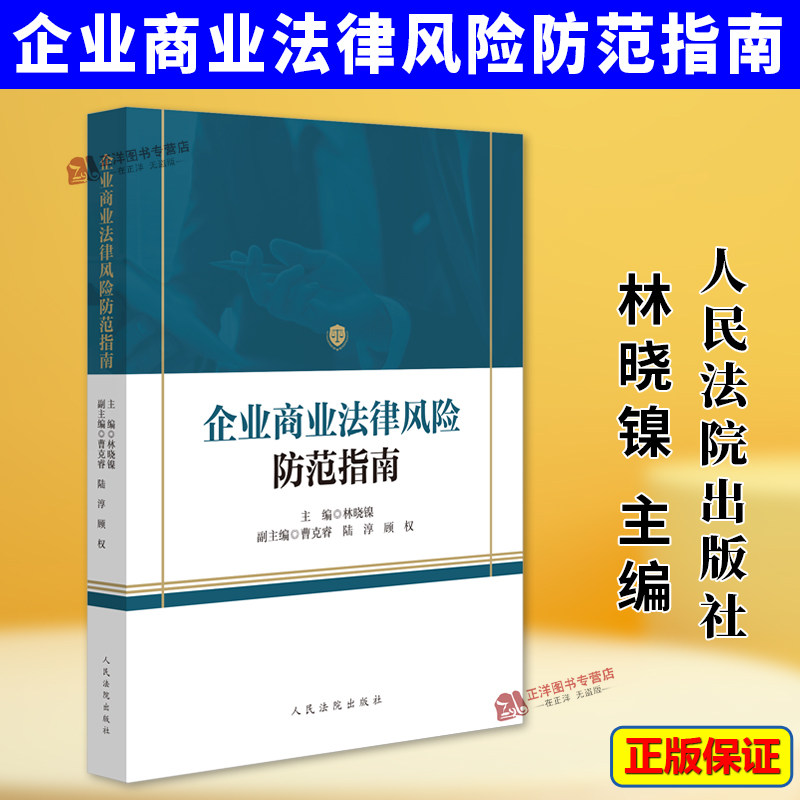 现货速发正版2025新书 企业商业法律风险防范指南 林晓镍 曹克睿 陆淳 顾权 人民法院出版社