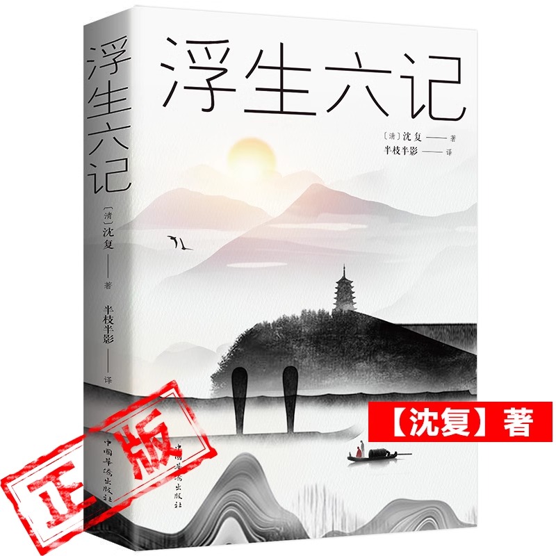 正版浮生六记沈复原著完整无删减版清代文学扛鼎之作我等你到三十五岁浮生六记沈复给芸娘的绝美情书民国现当代文学随笔畅销书籍