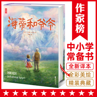 海蒂和爷爷 精装插图版 译自德语原版 作家榜经典名著小学三四五六年级8-15岁 名师推荐课外阅读书 王芳好书榜推荐中译本