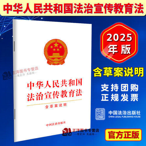 正版2025新书 中华人民共和国法治宣传教育法 含草案说明 32开 中国法治出版社9787521655308