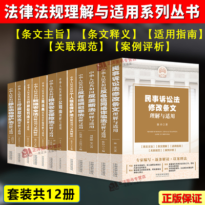 任选】正版 法律法规理解与适用系列丛书 公司法 粮食安全保障法 数据安全法 民事诉讼法修改条文 反垄断法 行政处罚法行政复议法