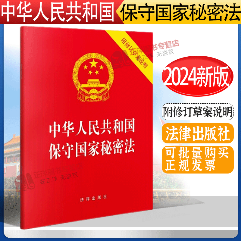 正版2025适用 中华人民共和国保守国家秘密法 附修订草案说明 64开  新保密法保守国家秘密法律法规保密工作规定 法律出版社