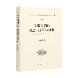 政策與機制 社9787510923968 正版 理念 理念政策與機制叢書3 人民法院出版 十九大與新時代中國司法 民事審判 江必新著