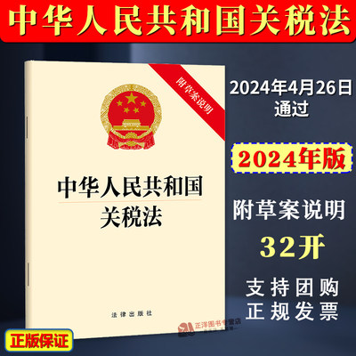 正版2024新书 中华人民共和国关税法 附草案说明 自2024年12月1日起施行 法律出版社9787519790455