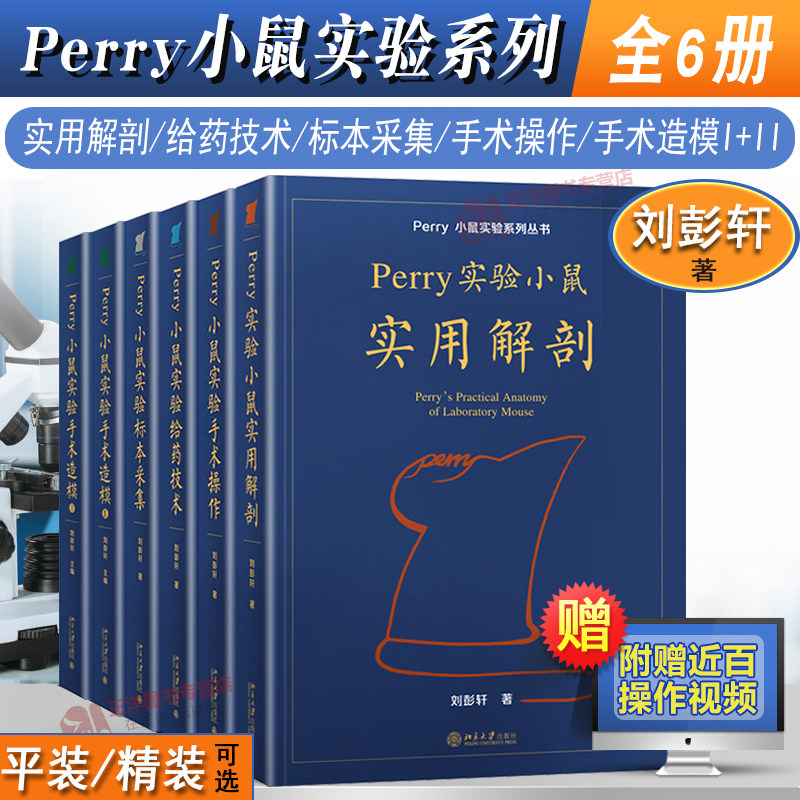 正版 Perry小鼠实验系列丛书 小鼠实用解剖+给药技术+手术操作+标本采集+手术造模I+II 刘彭轩 精装平装perry实验小鼠技术北京大学