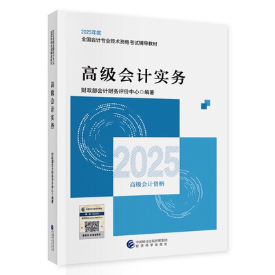 【正版现货】2025年高级会计实务官方教材 演练解析高级会计师教材考试书 高级会计职称资格经济科学出版社可搭题库试题真题指南