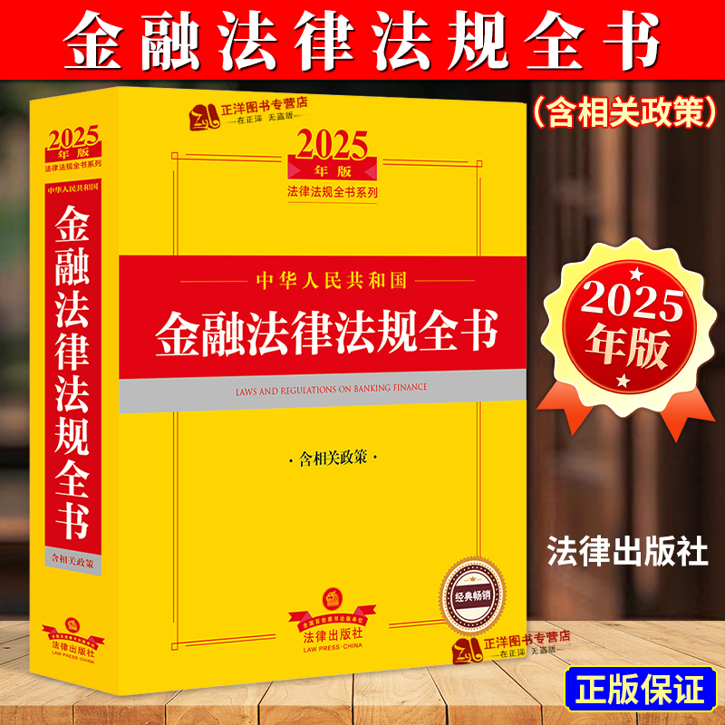 2024年金融法律法规全书