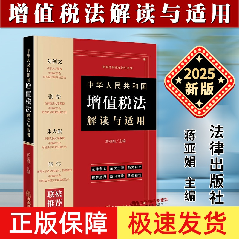 正版2025新书 中华人民共和国增值税法解读与适用 蒋亚娟 财税体制改革指导系列 法律条文释义理解案例 法律出版社9787519799625