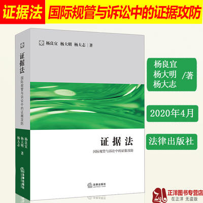 正版 证据法 国际规管与诉讼中的证据攻防 杨良宜 杨大明 杨大志 证据法学原则规则案例 证据法法律诉讼实务工具书 法律出版社