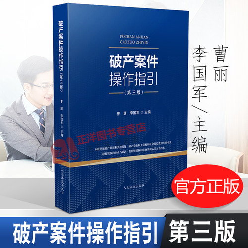 2020新修订第三版  破产案件操作指引 曹丽 李国军 九民会议纪要法律文件破产程序文书样式企业破产法司法解释三 人民法院出版社