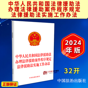 办理法律援助案件程序规定 中华人民共和国法律援助法 法律援助法实施工作办法 32开 社9787521642209 正版 中国法制出版 2025适用新