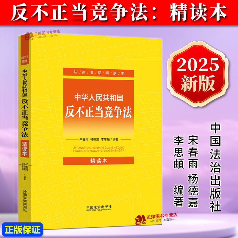 正版2025新书 中华人民共和国反不正当竞争法 精读本 法律法规 宋春雨 杨德嘉 李思頔 中国法治出版社9787521654424