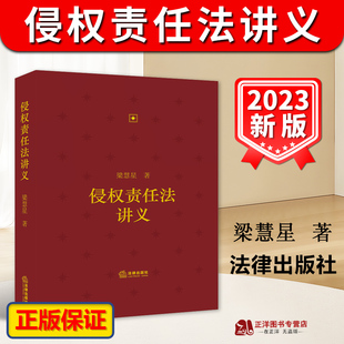 正版2023新书 侵权责任法讲义 梁慧星 本书涵括侵权责任编的全部条文 法律出版社9787519778804