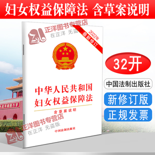 【官方正版】中华人民共和国妇女权益保障法 含草案说明 32开 自2023年1月1日起施行 中国法制出版社9787521629224