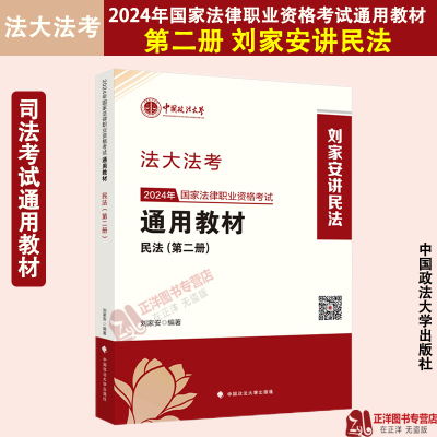 法大法考 2024年国家法律职业资格考试通用教材 民法 第二册 刘家安讲民法 中国政法大学出版社 9787576412727