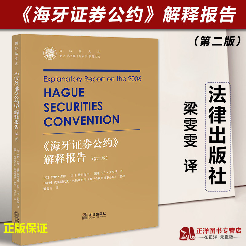 正版2023新书 《海牙证券公约》解释报告 第二版 梁雯雯 国际法文库