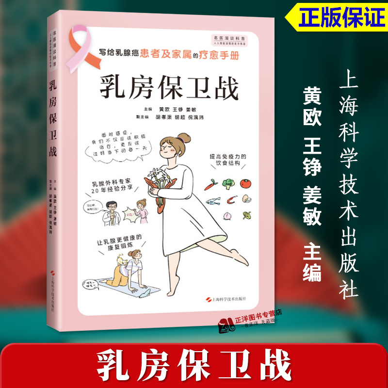 正版2024新书 乳房保卫战 黄欧 王铮 姜敏 乳腺癌患者及家属疗愈手册 乳腺癌的健康科普书 上海科学技术出版社9787547866382