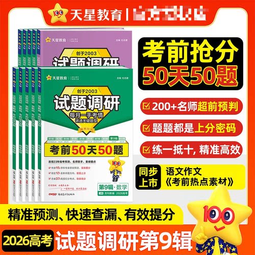 2026高考试题调研第9辑考前50天50题 考前冲刺热点素材数学语文英语物理化学生物政治历史地理试题攻略真题试卷知识正版