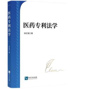 知识产权出版 正版 徐红菊 医药专利法学 社9787513097260 2025新书