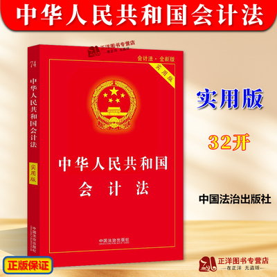 正版2025新版 中华人民共和国会计法 实用版 最新修正会计法相关法律条文解读理解适用案例解读 中国法治出版社9787521649475